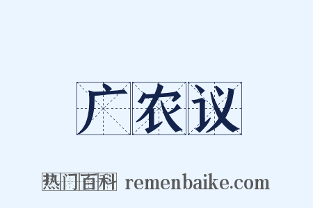 广农议是什么意思的图片